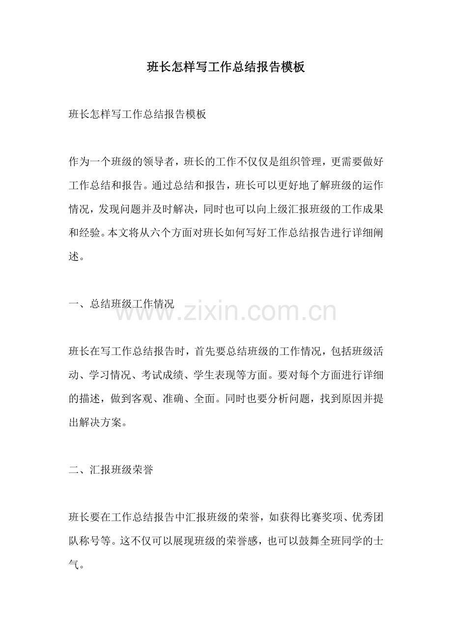 班长怎样写工作总结报告模板.docx_第1页