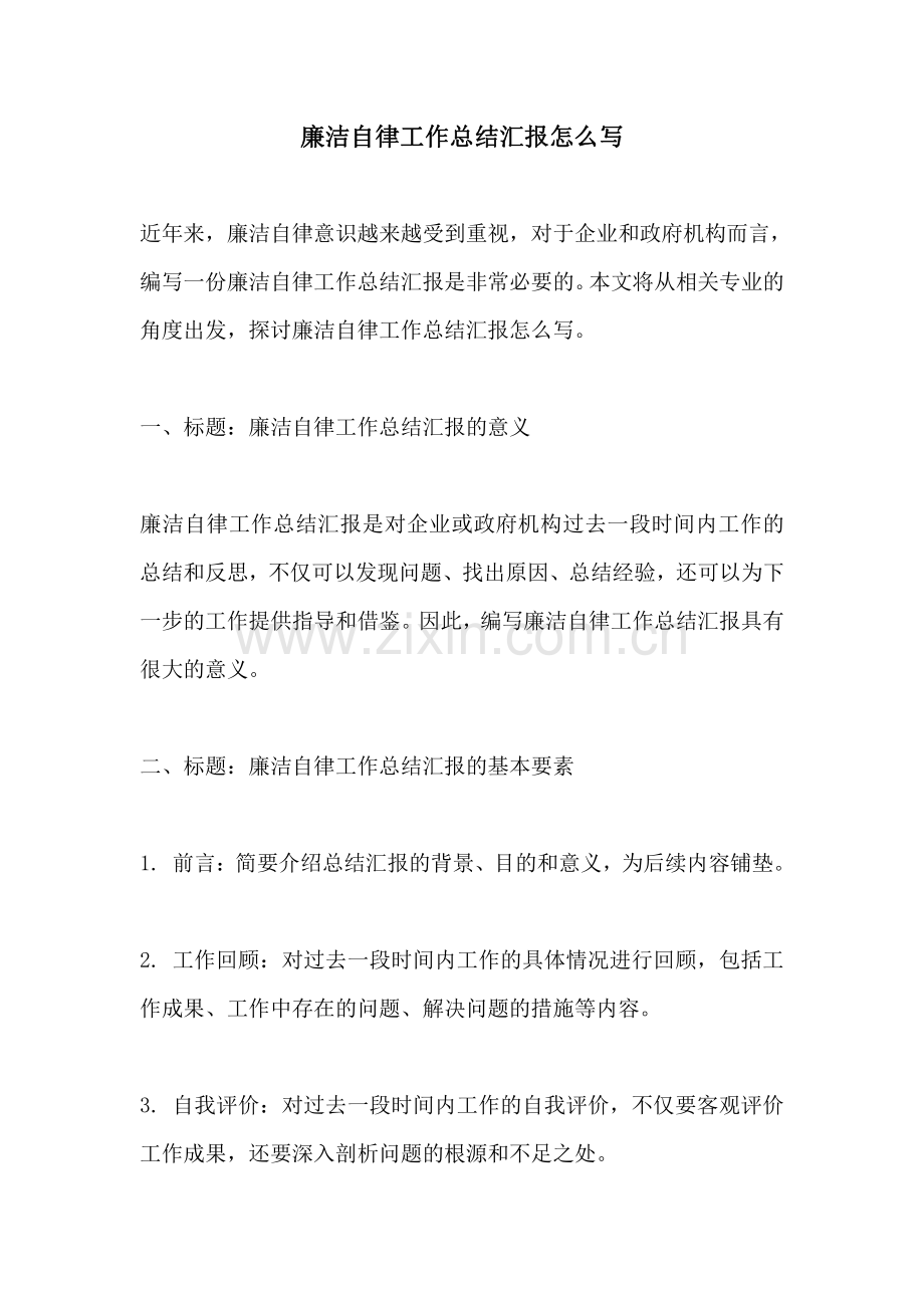 廉洁自律工作总结汇报怎么写.pdf_第1页