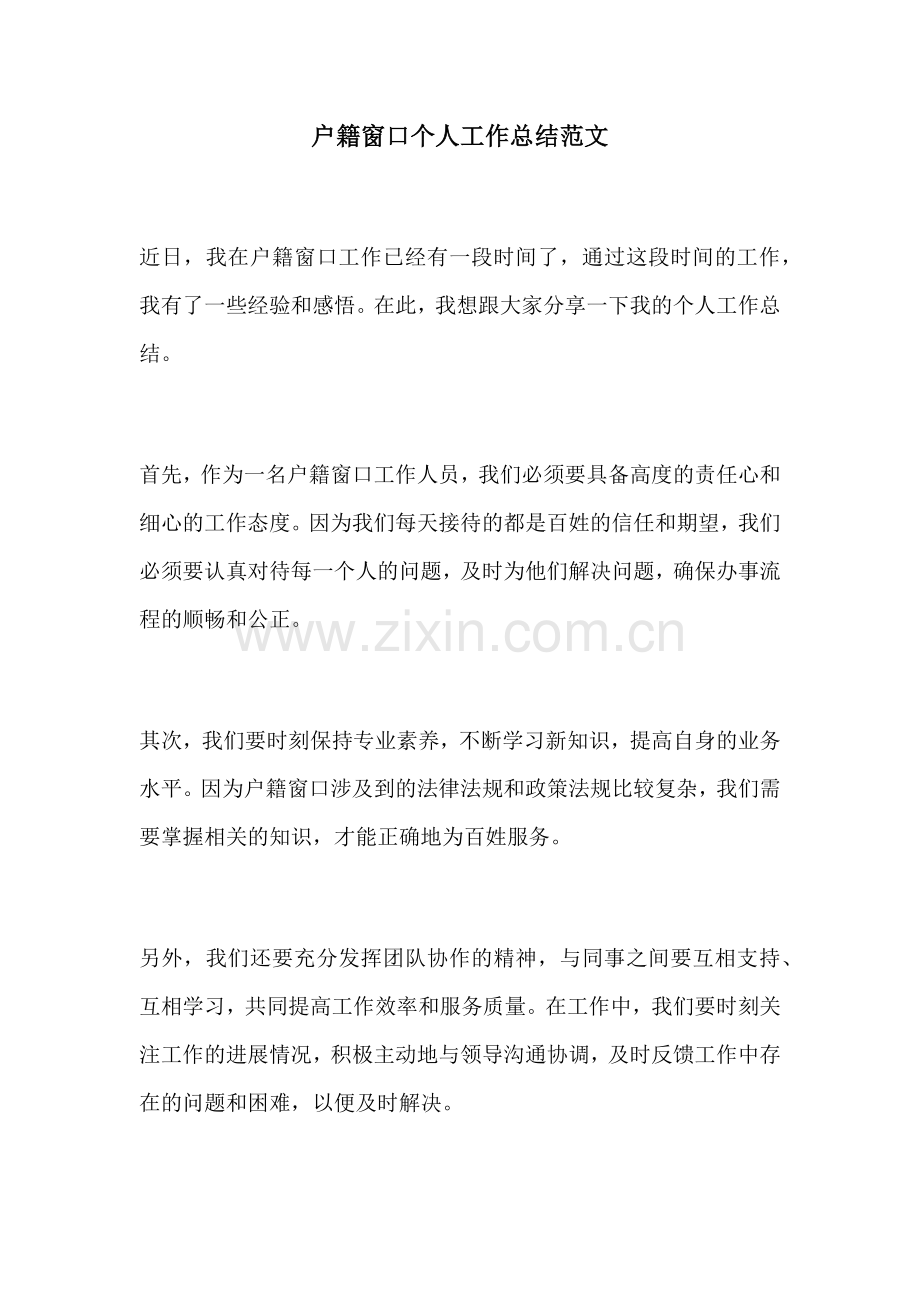 户籍窗口个人工作总结范文.docx_第1页