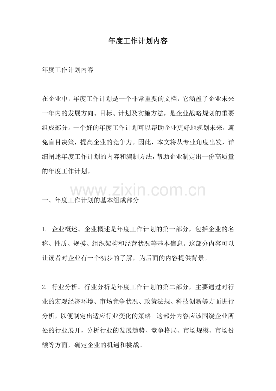 年度工作计划内容.docx_第1页