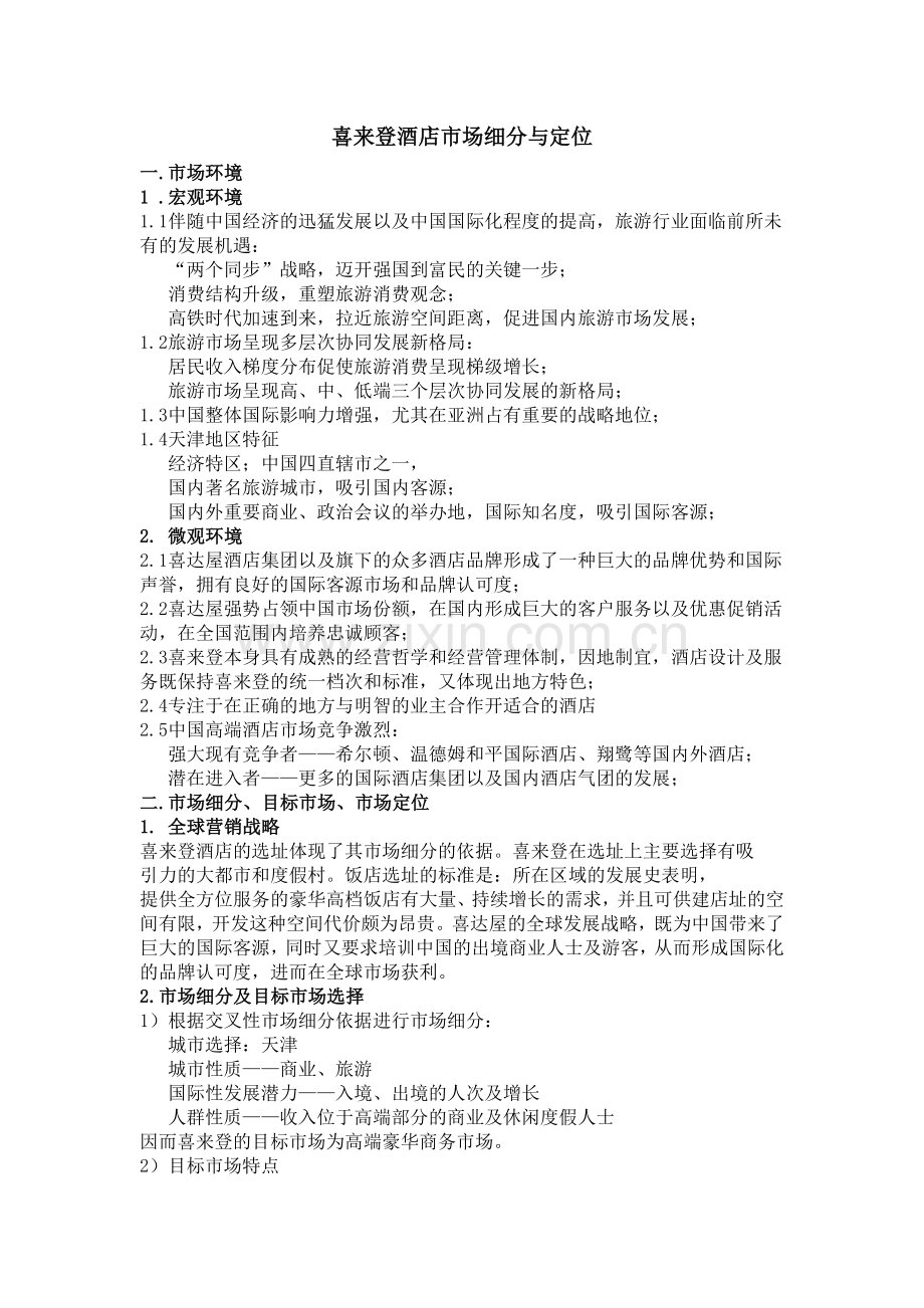 某酒店市场细分、定位.doc_第1页