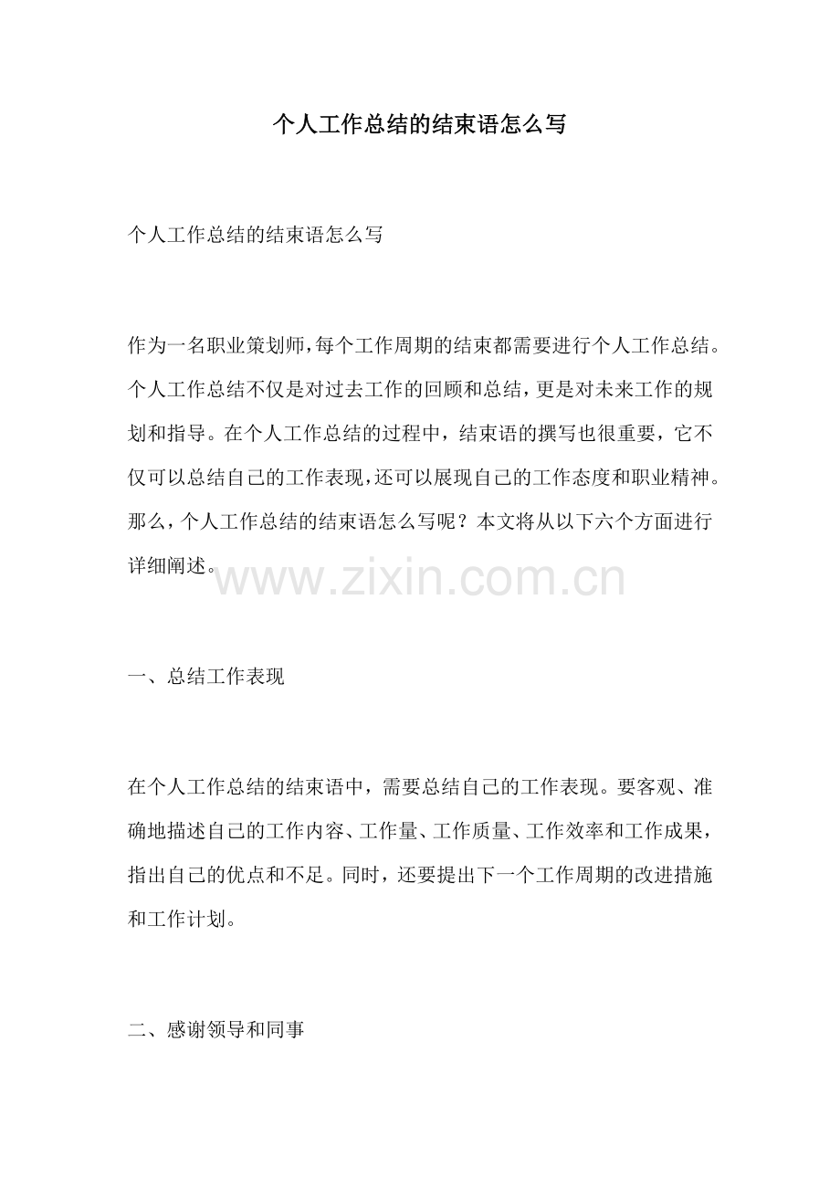 个人工作总结的结束语怎么写.docx_第1页
