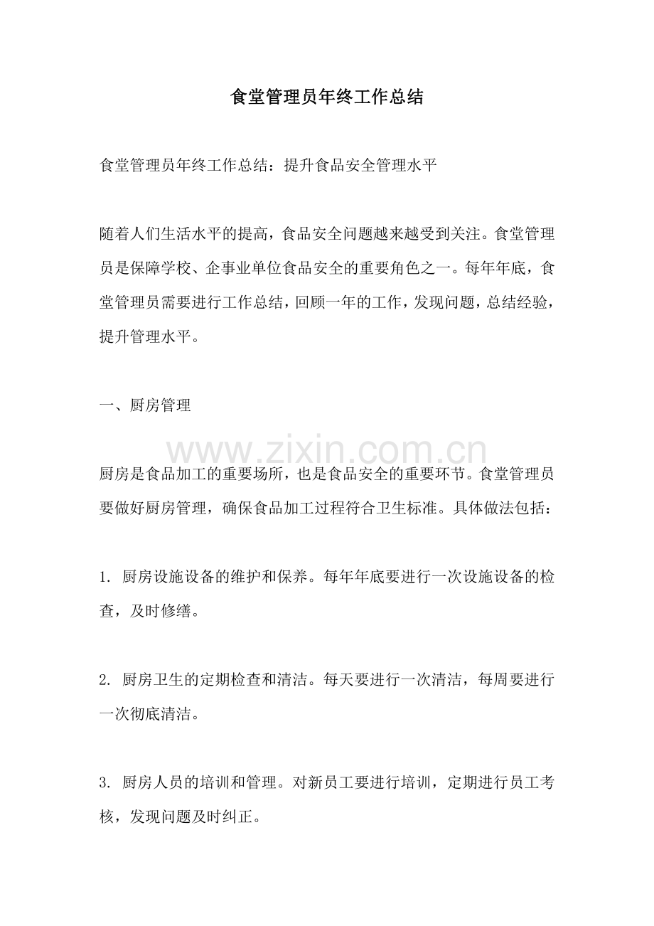 食堂管理员年终工作总结.pdf_第1页