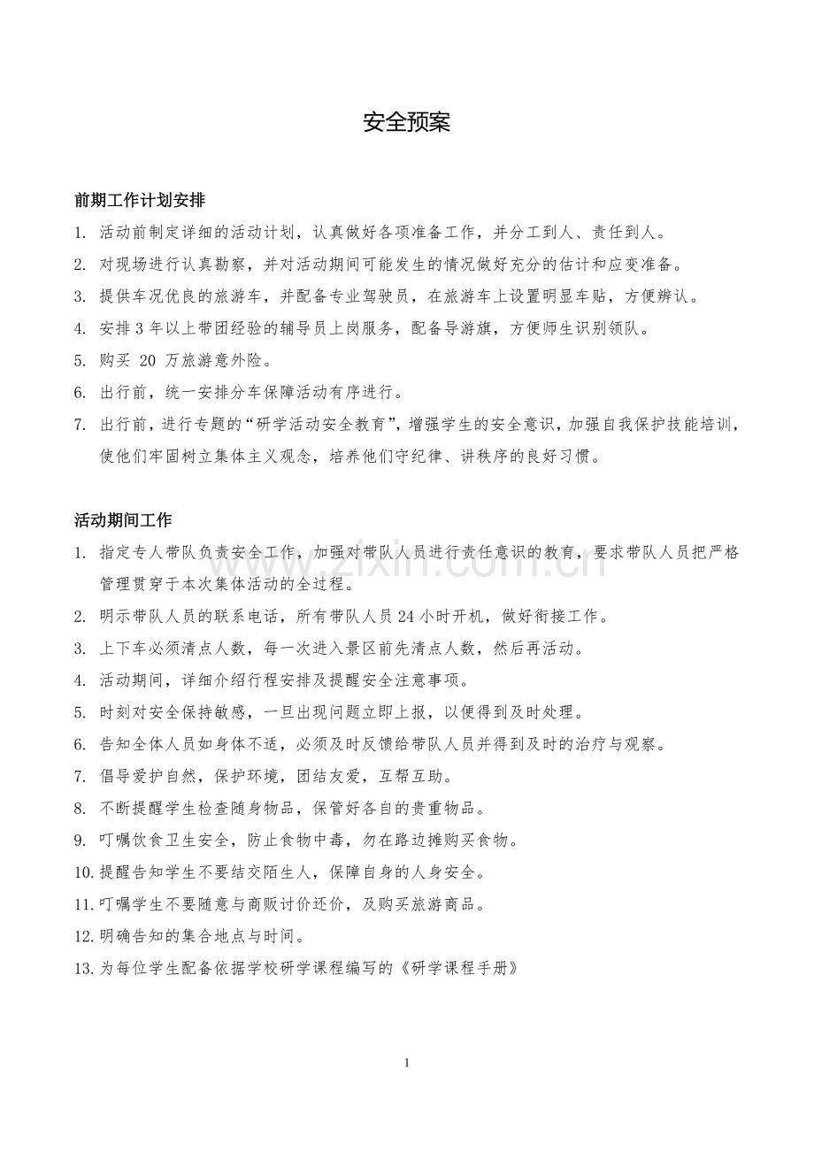 研学活动安全预案.doc_第1页