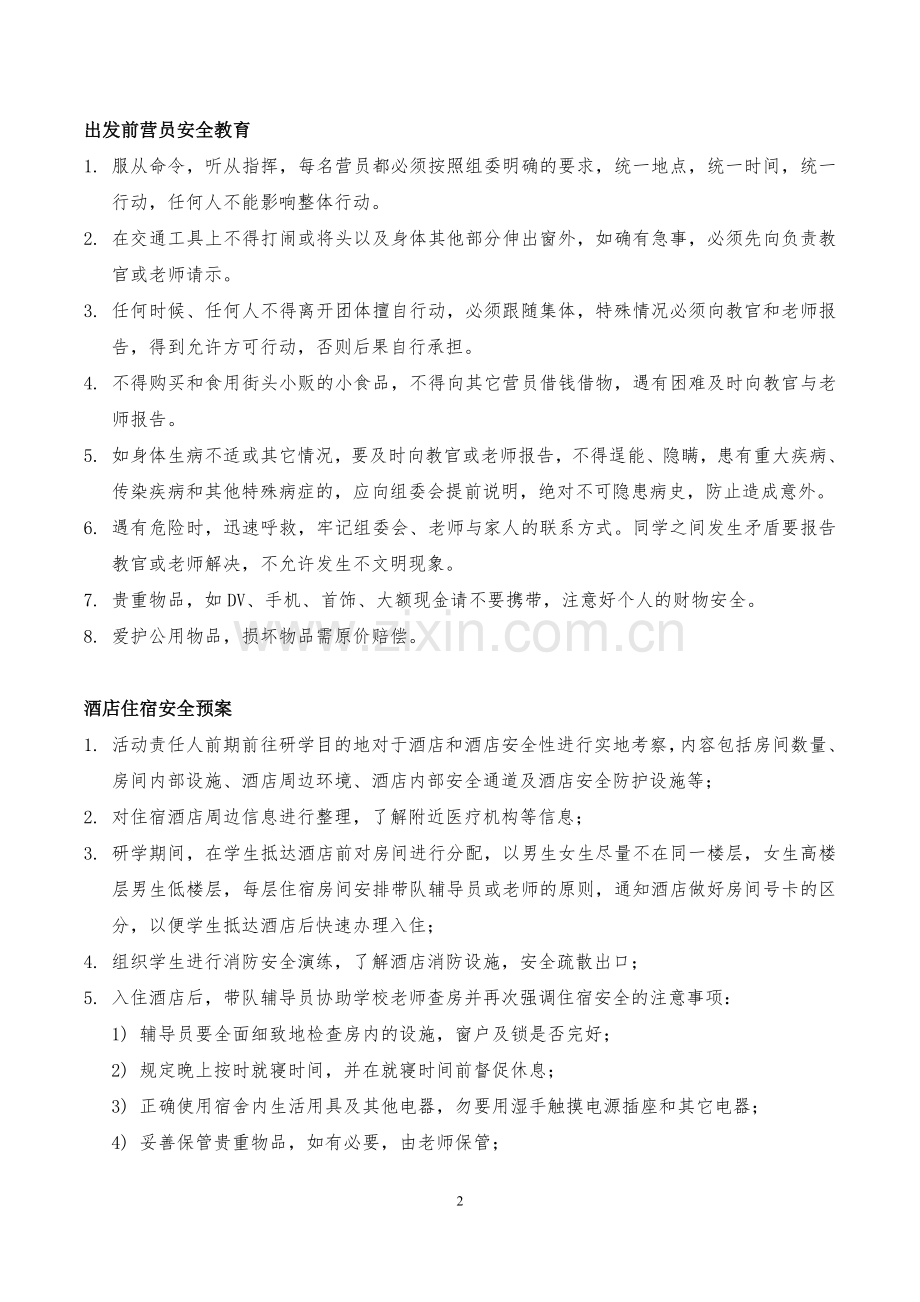 研学活动安全预案.doc_第2页