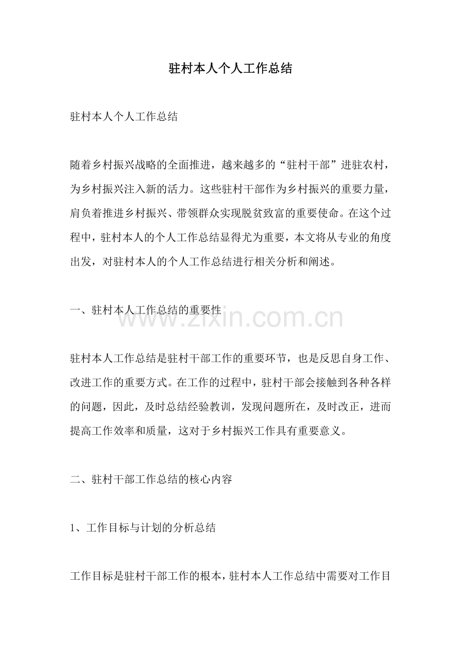 驻村本人个人工作总结.pdf_第1页