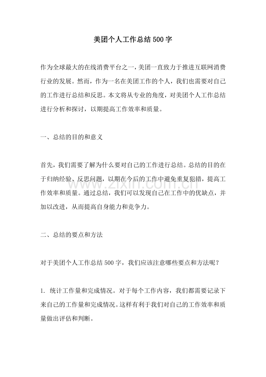 美团个人工作总结500字.pdf_第1页