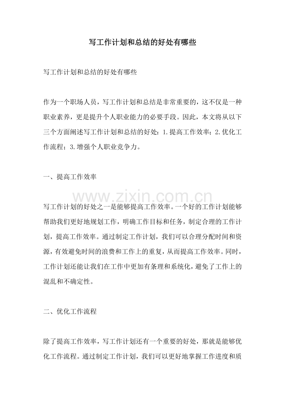 写工作计划和总结的好处有哪些.docx_第1页