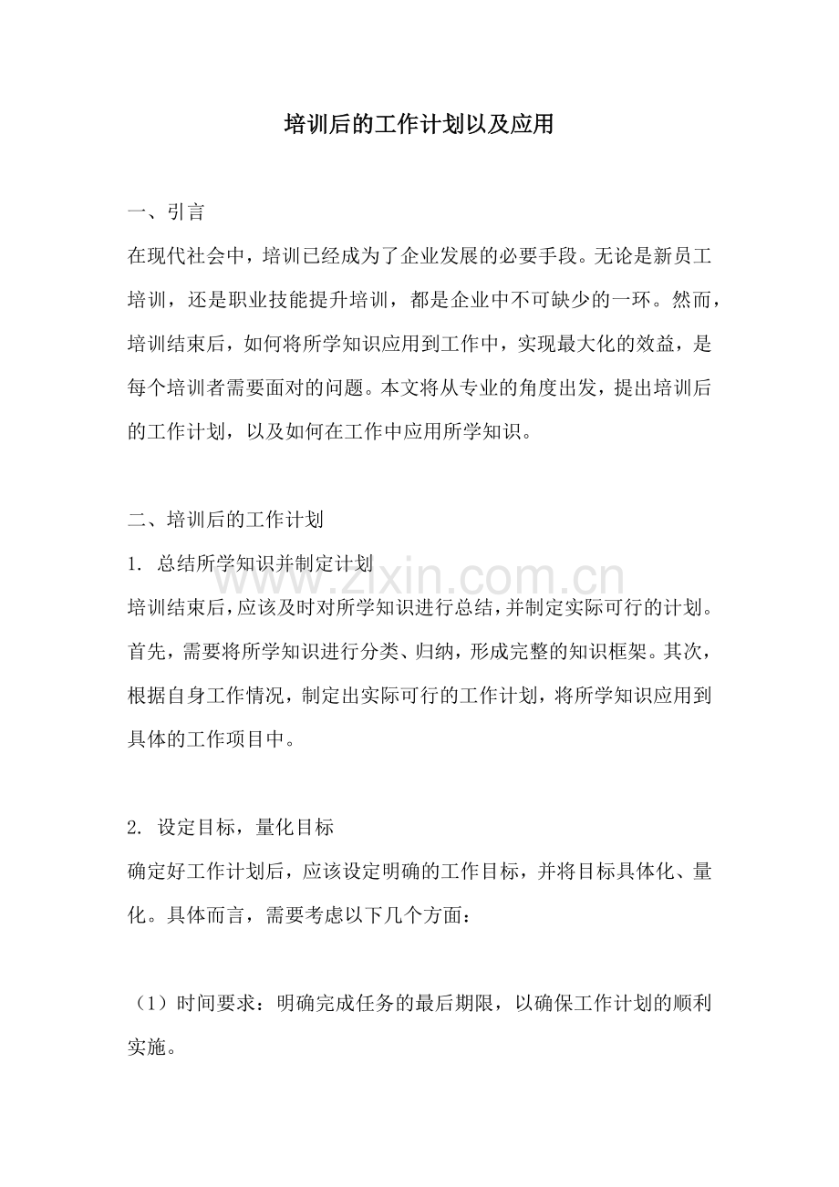 培训后的工作计划以及应用.docx_第1页