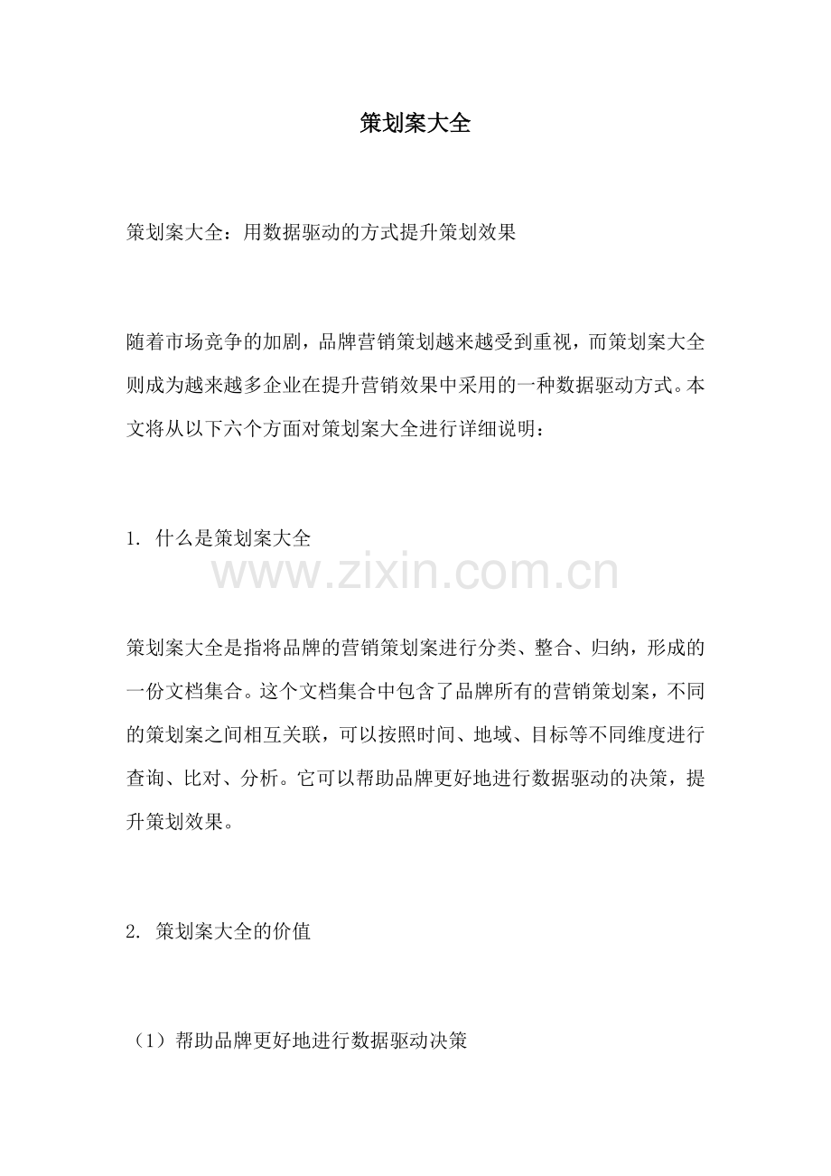 策划案大全.docx_第1页