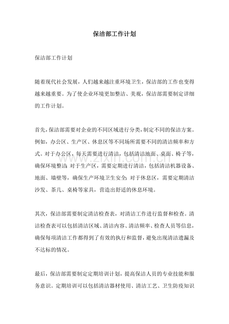 保洁部工作计划.docx_第1页