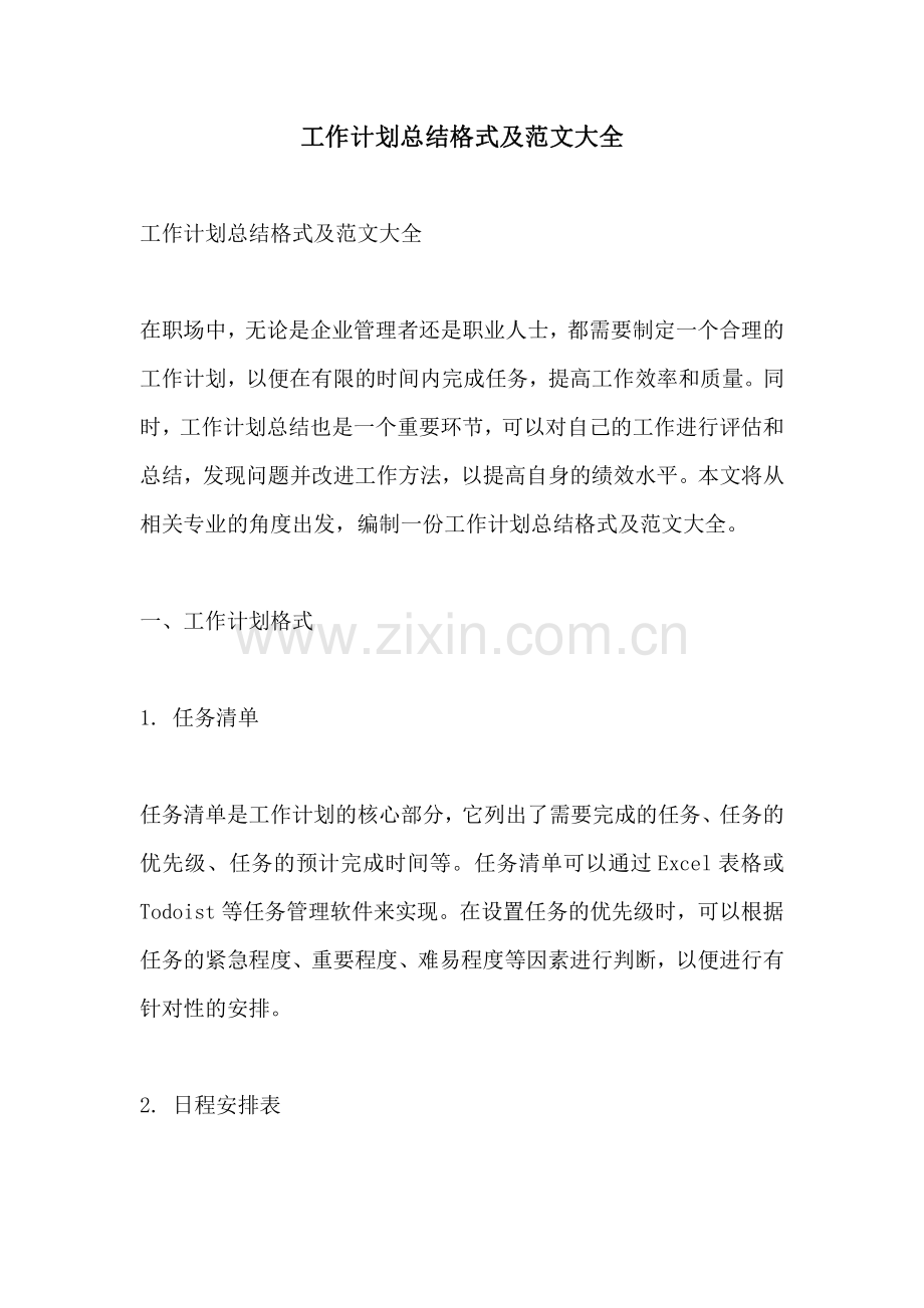 工作计划总结格式及范文大全.pdf_第1页