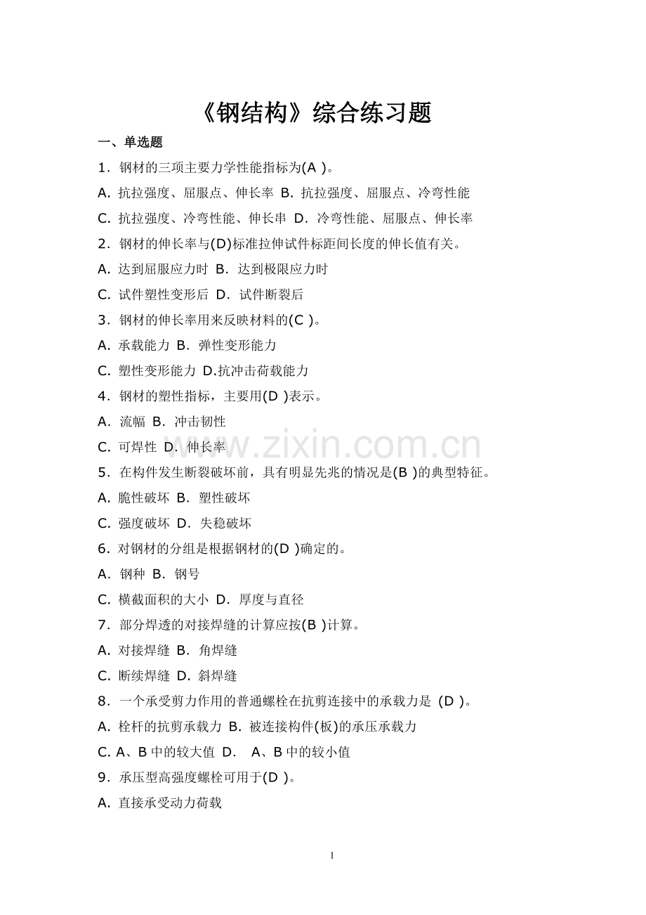 钢结构综合练习题及答案.doc_第1页