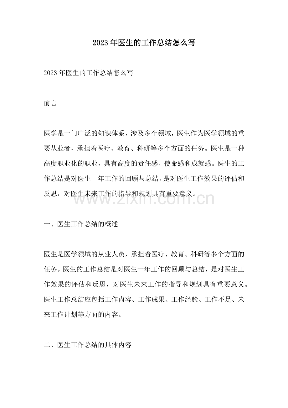 2023年医生的工作总结怎么写.docx_第1页