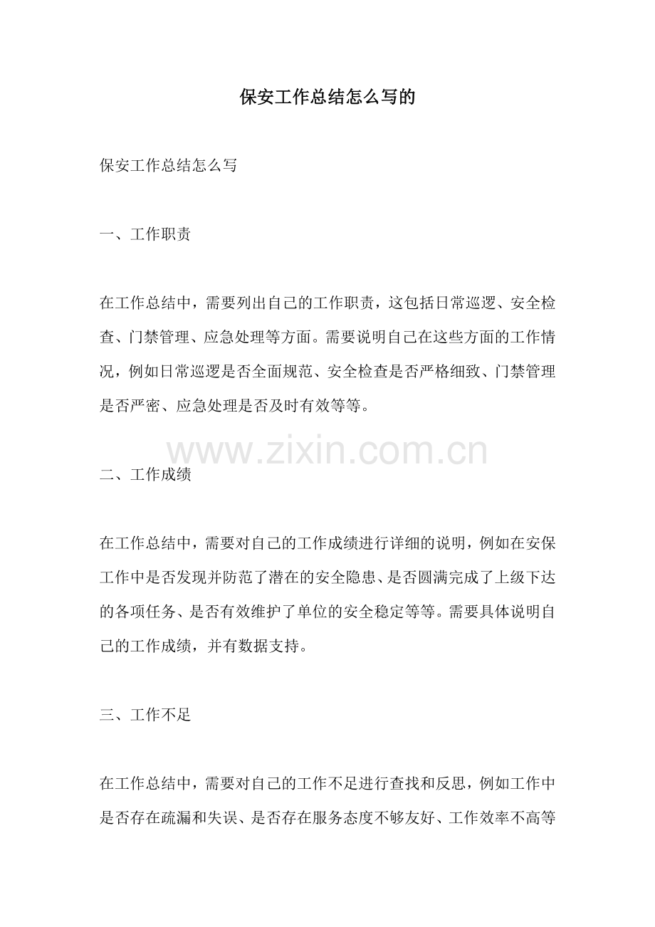 保安工作总结怎么写的.docx_第1页