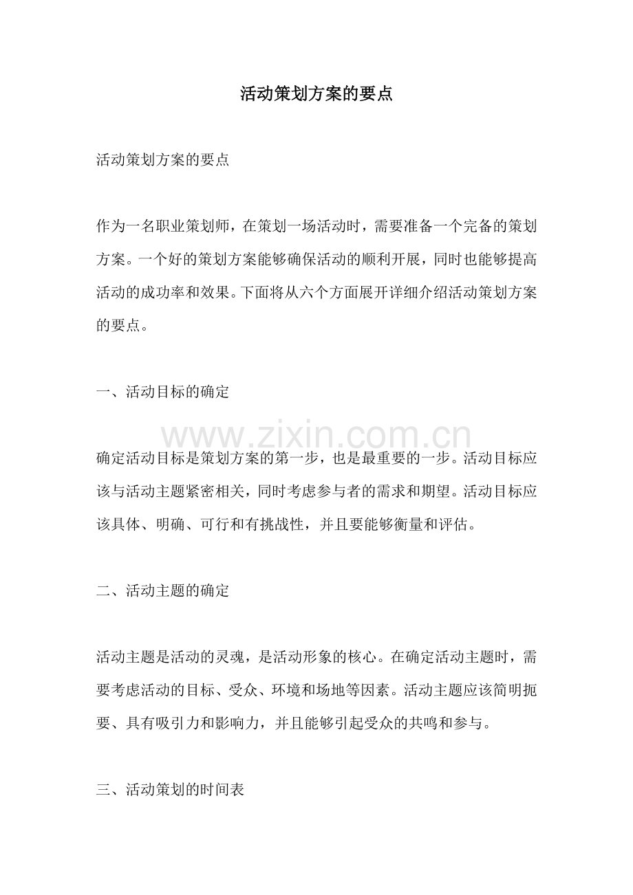 活动策划方案的要点.docx_第1页