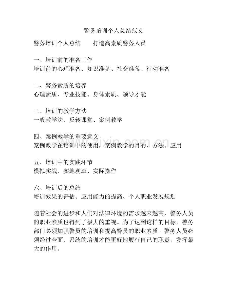 警务培训个人总结范文.pdf_第1页