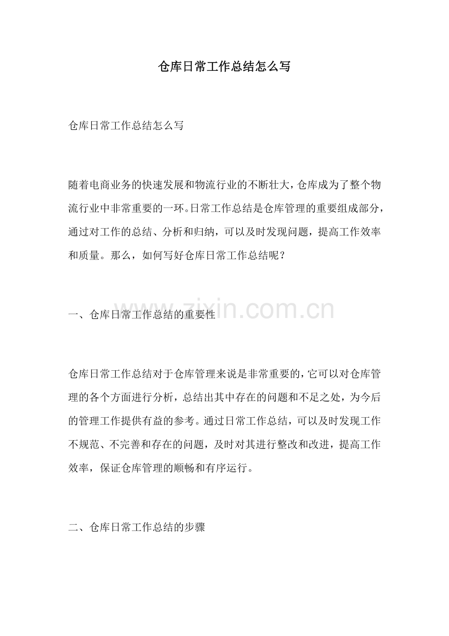 仓库日常工作总结怎么写 (2).docx_第1页