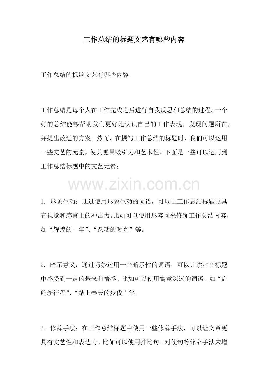 工作总结的标题文艺有哪些内容.docx_第1页