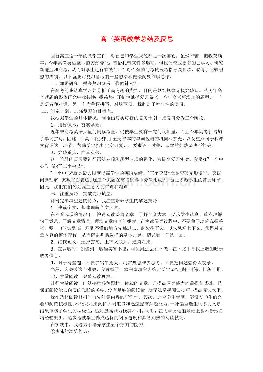 高三英语教学工作总结及反思.doc_第1页