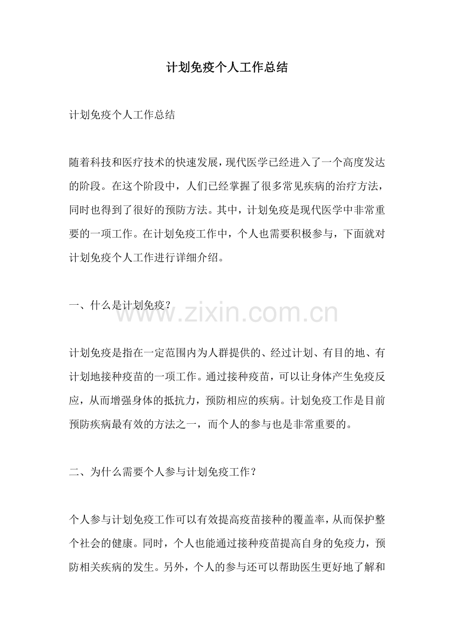 计划免疫个人工作总结.pdf_第1页
