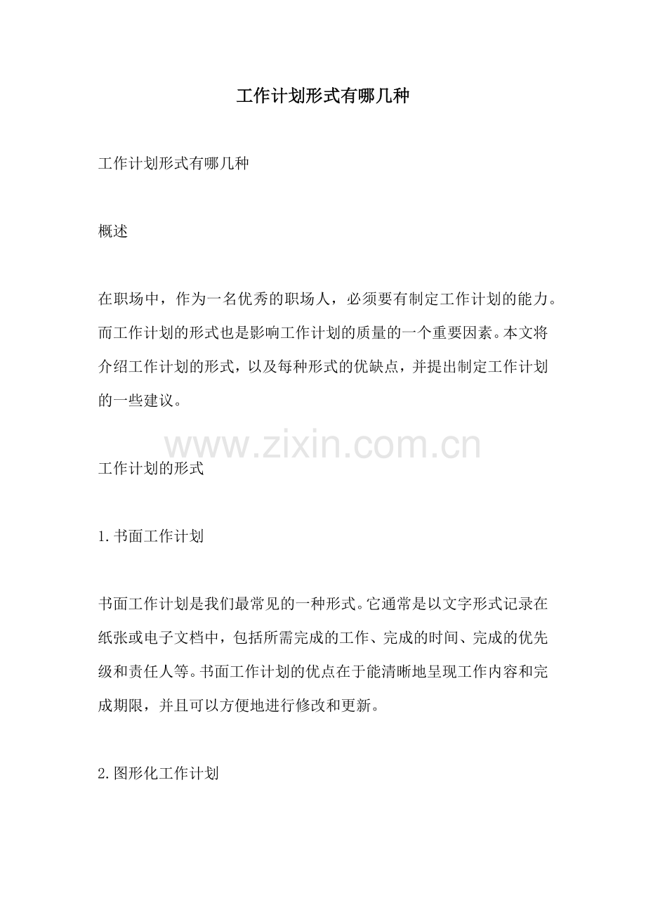工作计划形式有哪几种.docx_第1页