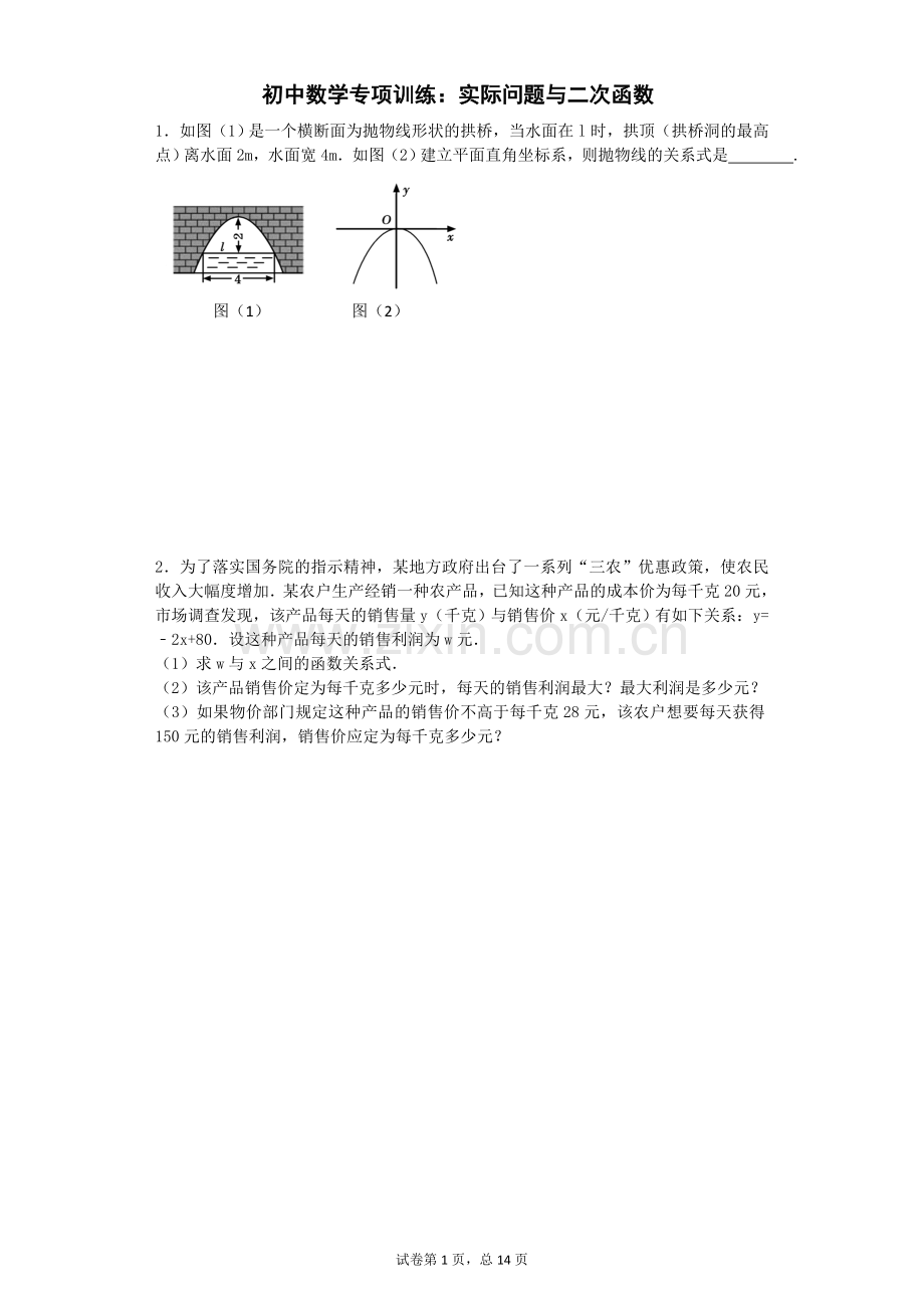 初中数学专项训练：实际问题与二次函数.doc_第1页