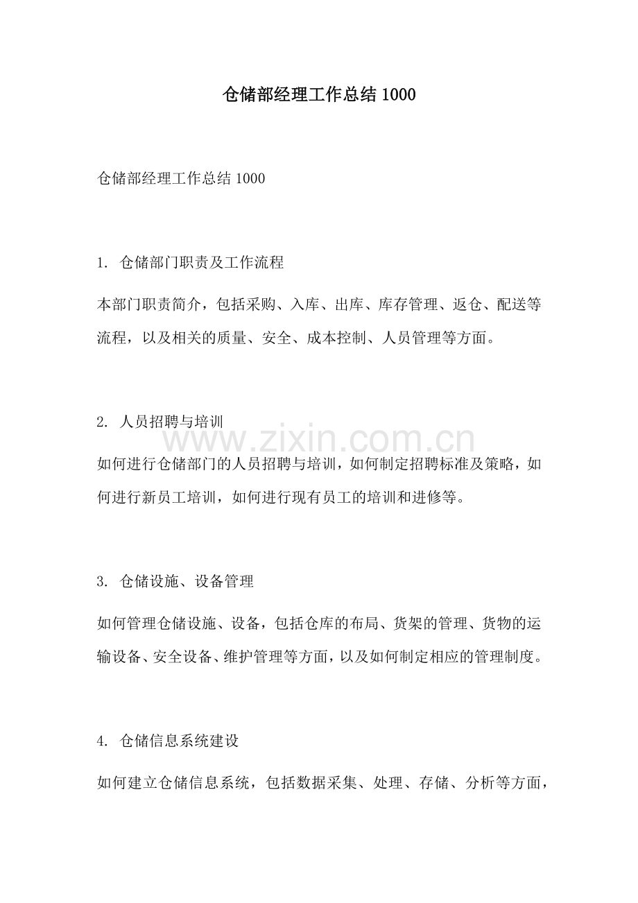 仓储部经理工作总结1000.docx_第1页