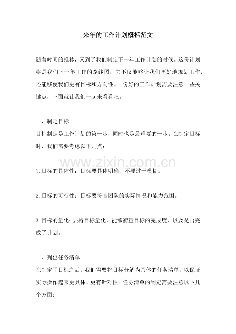 来年的工作计划概括范文.docx_第1页