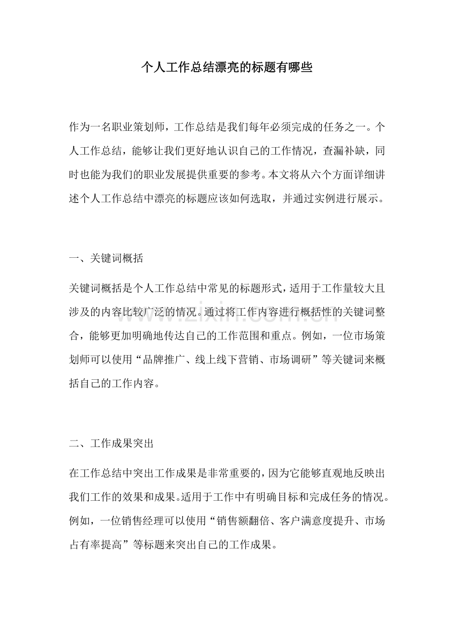 个人工作总结漂亮的标题有哪些.docx_第1页