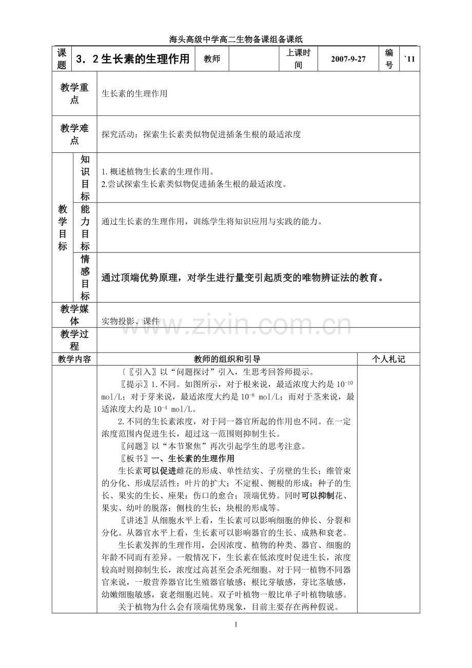 -3.2生长素的生理作用教案.doc_第1页