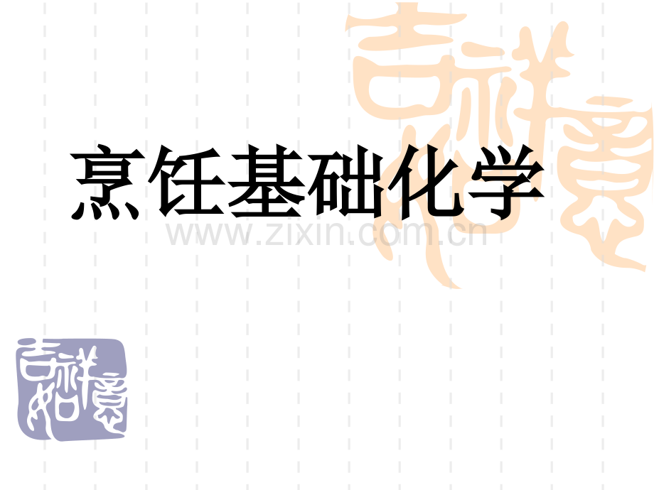 第二讲烹饪化学绪论.ppt_第1页