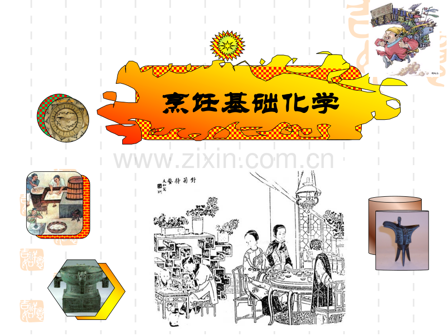 第二讲烹饪化学绪论.ppt_第2页