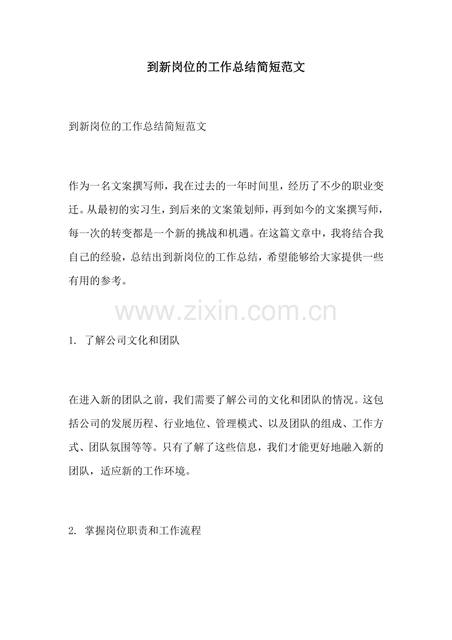 到新岗位的工作总结简短范文.docx_第1页
