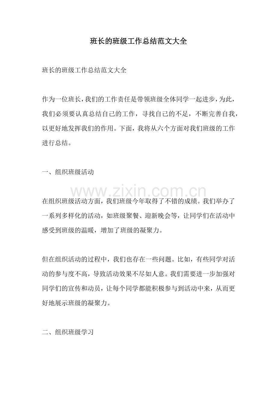 班长的班级工作总结范文大全.docx_第1页