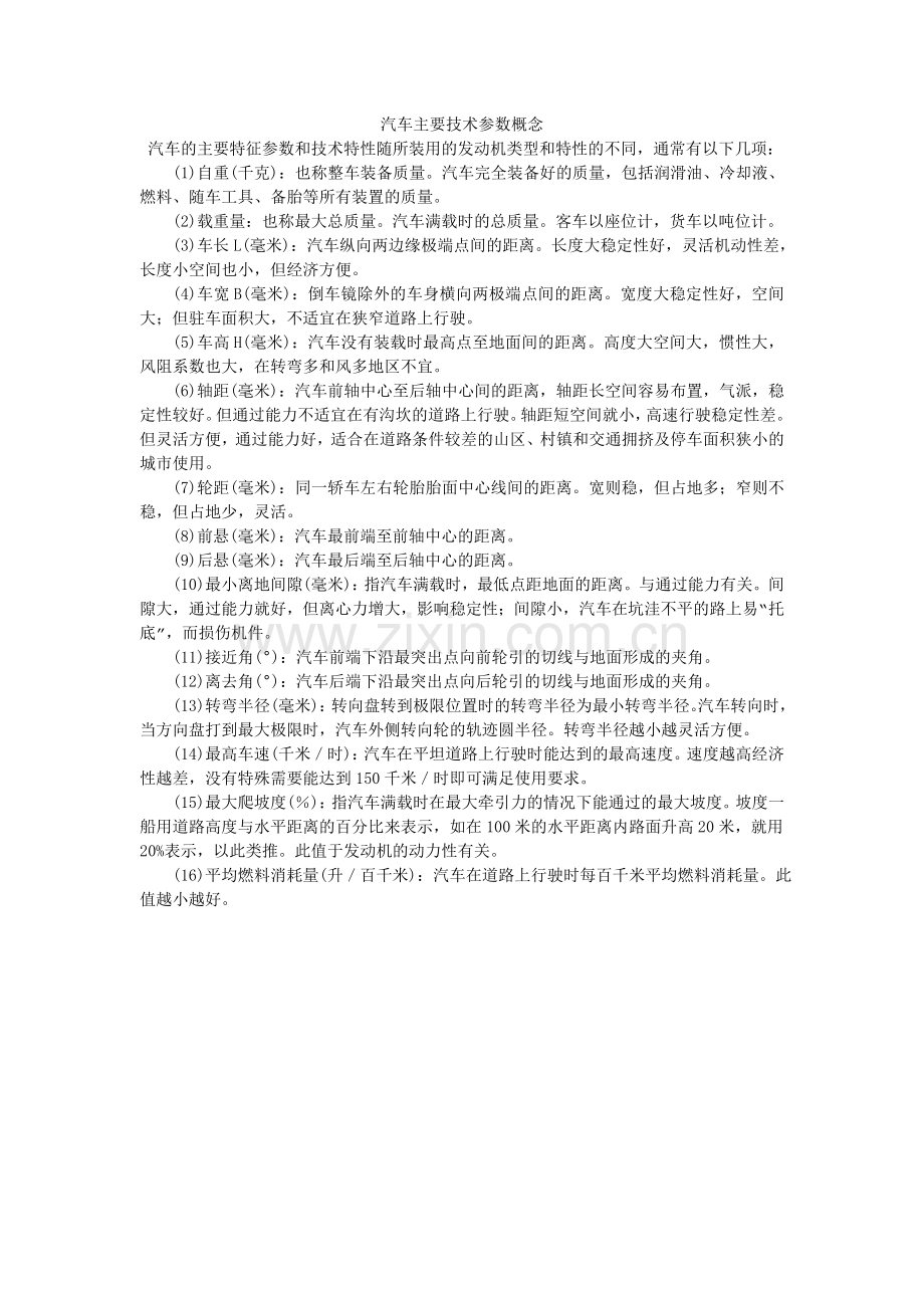 汽车主要技术参数概念.doc_第1页