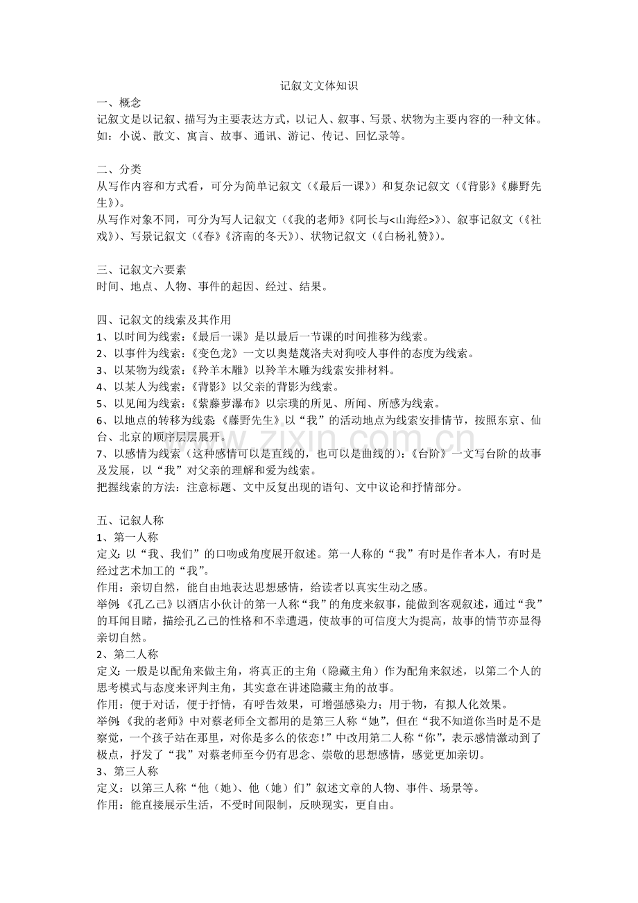 记叙文文体知识.doc_第1页