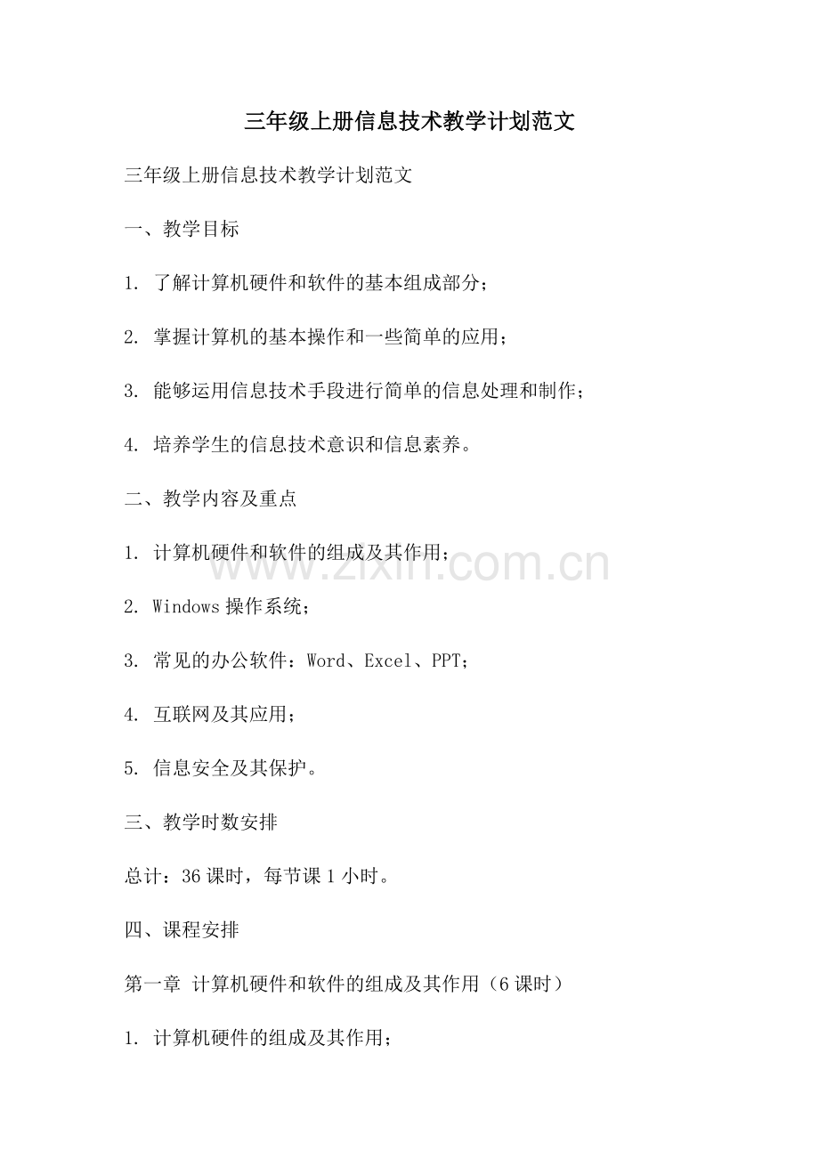 三年级上册信息技术教学计划范文 (2).docx_第1页