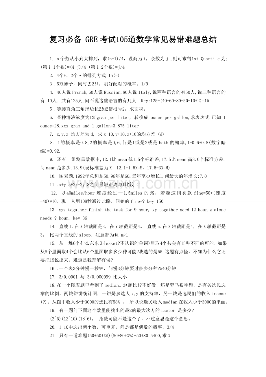 复习必备-GRE考试105道数学常见易错难题总结.doc_第1页