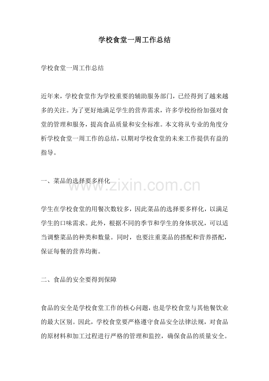 学校食堂一周工作总结.pdf_第1页