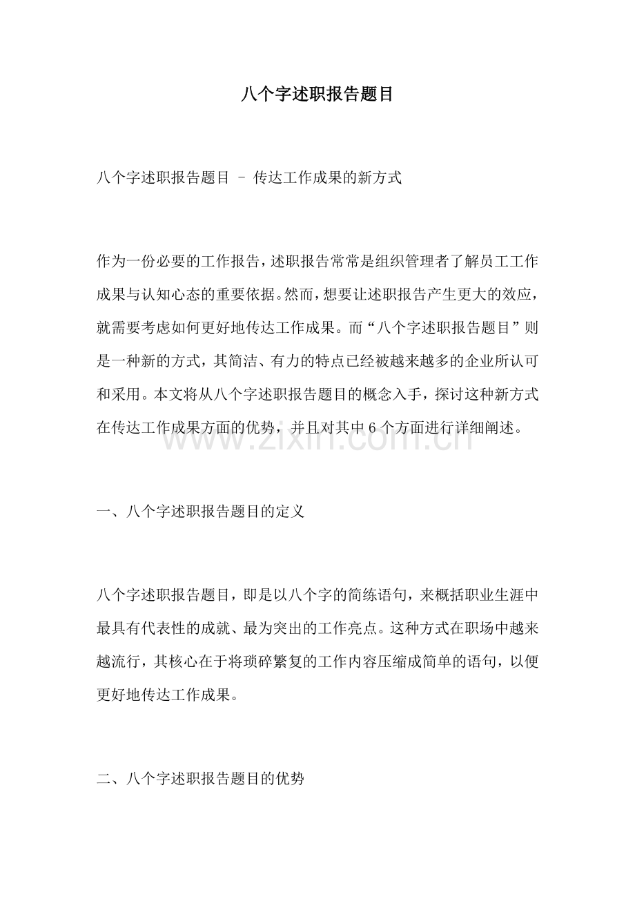 八个字述职报告题目.docx_第1页