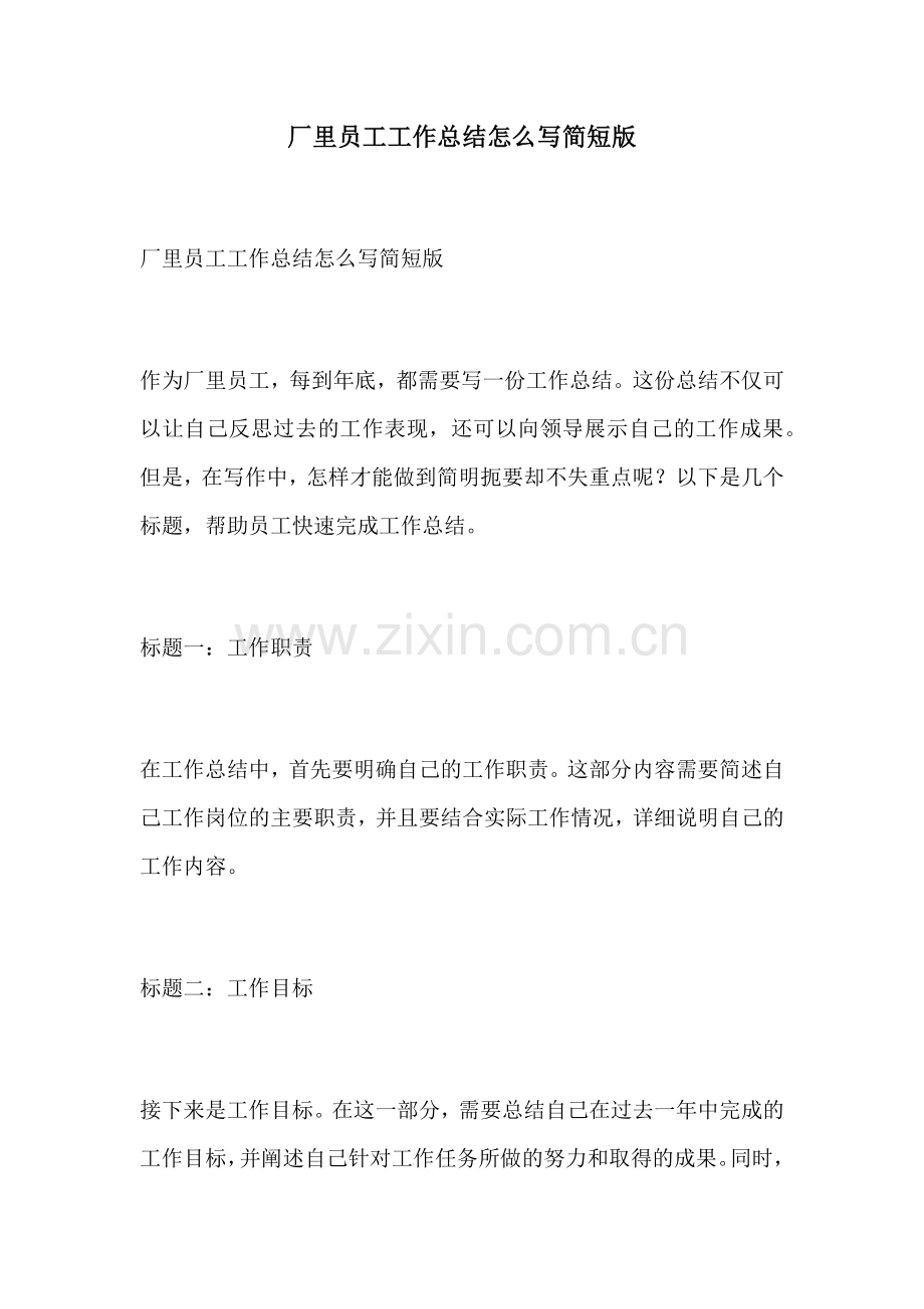 厂里员工工作总结怎么写简短版.docx_第1页