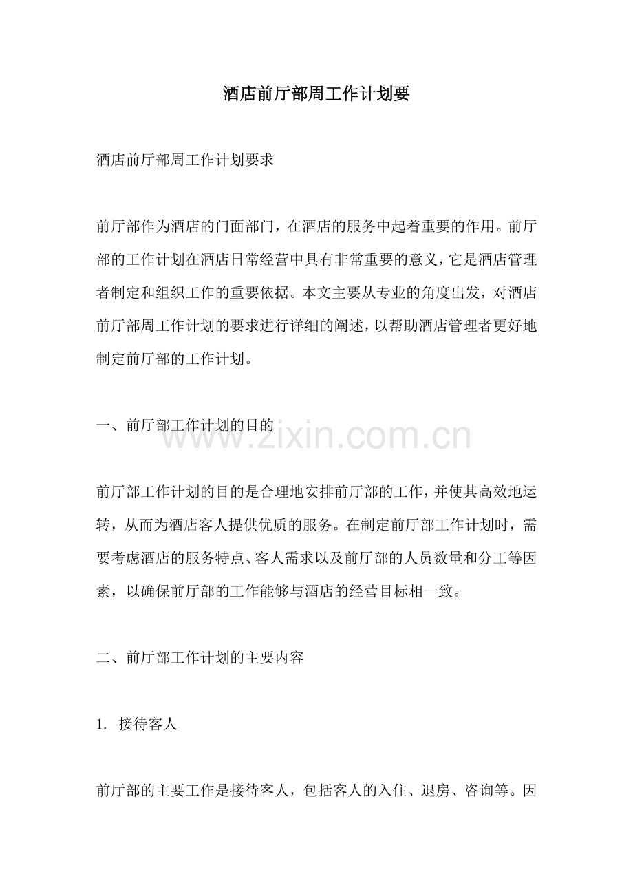 酒店前厅部周工作计划要.docx_第1页