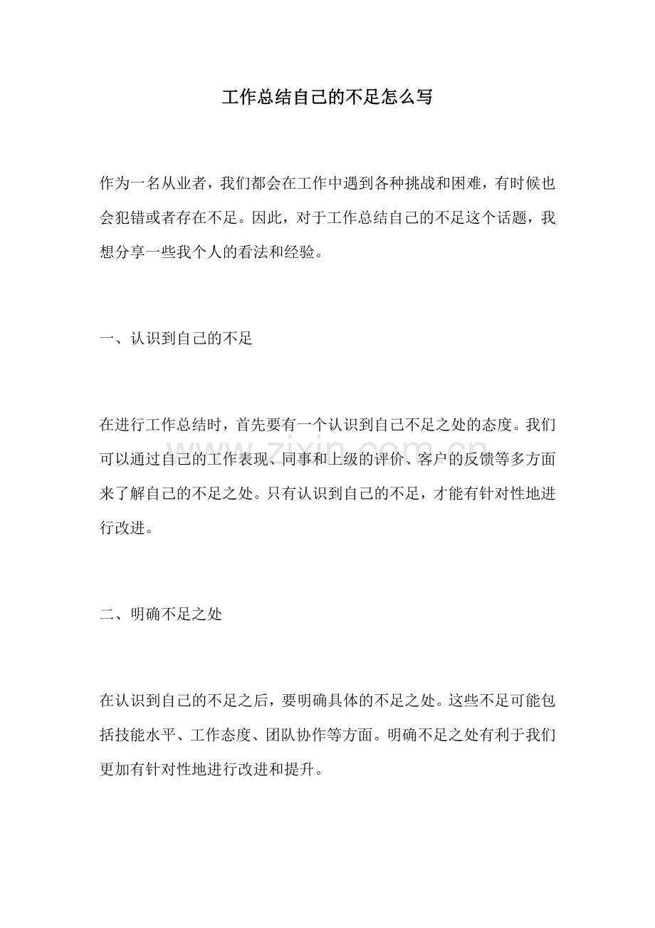 工作总结自己的不足怎么写.docx_第1页