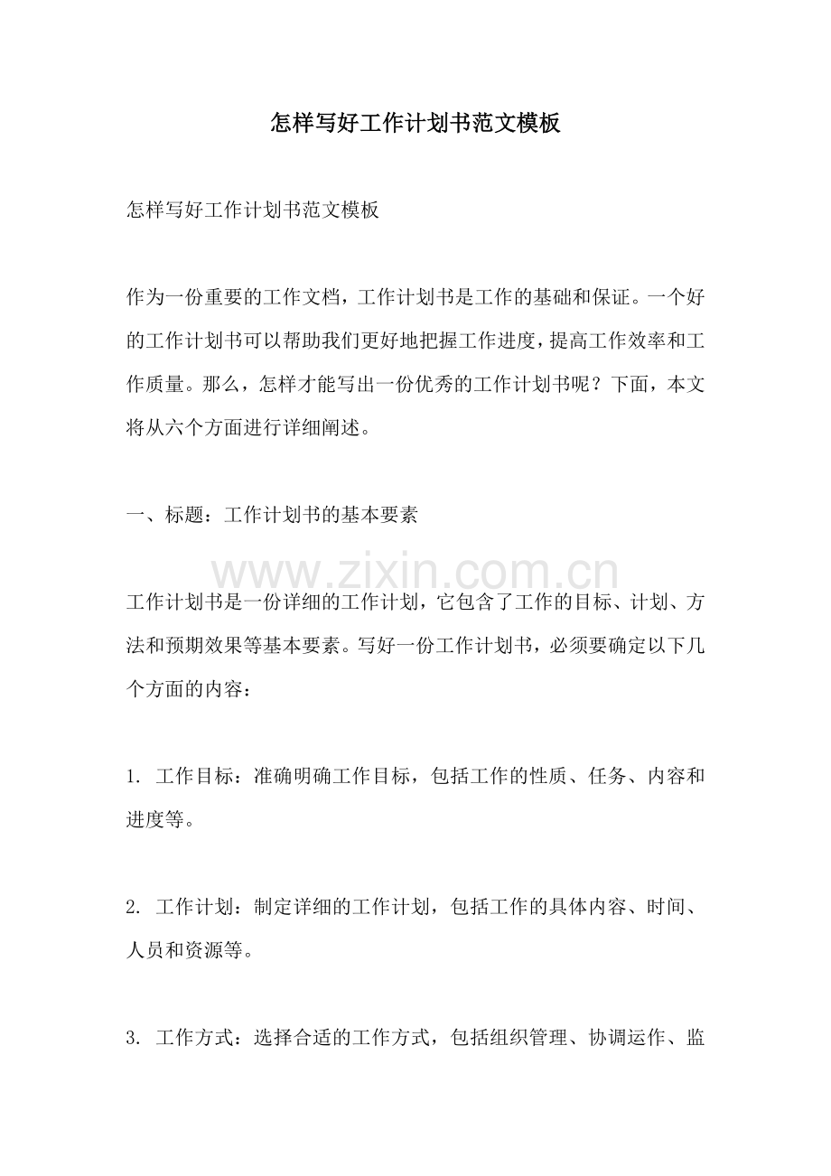 怎样写好工作计划书范文模板.docx_第1页
