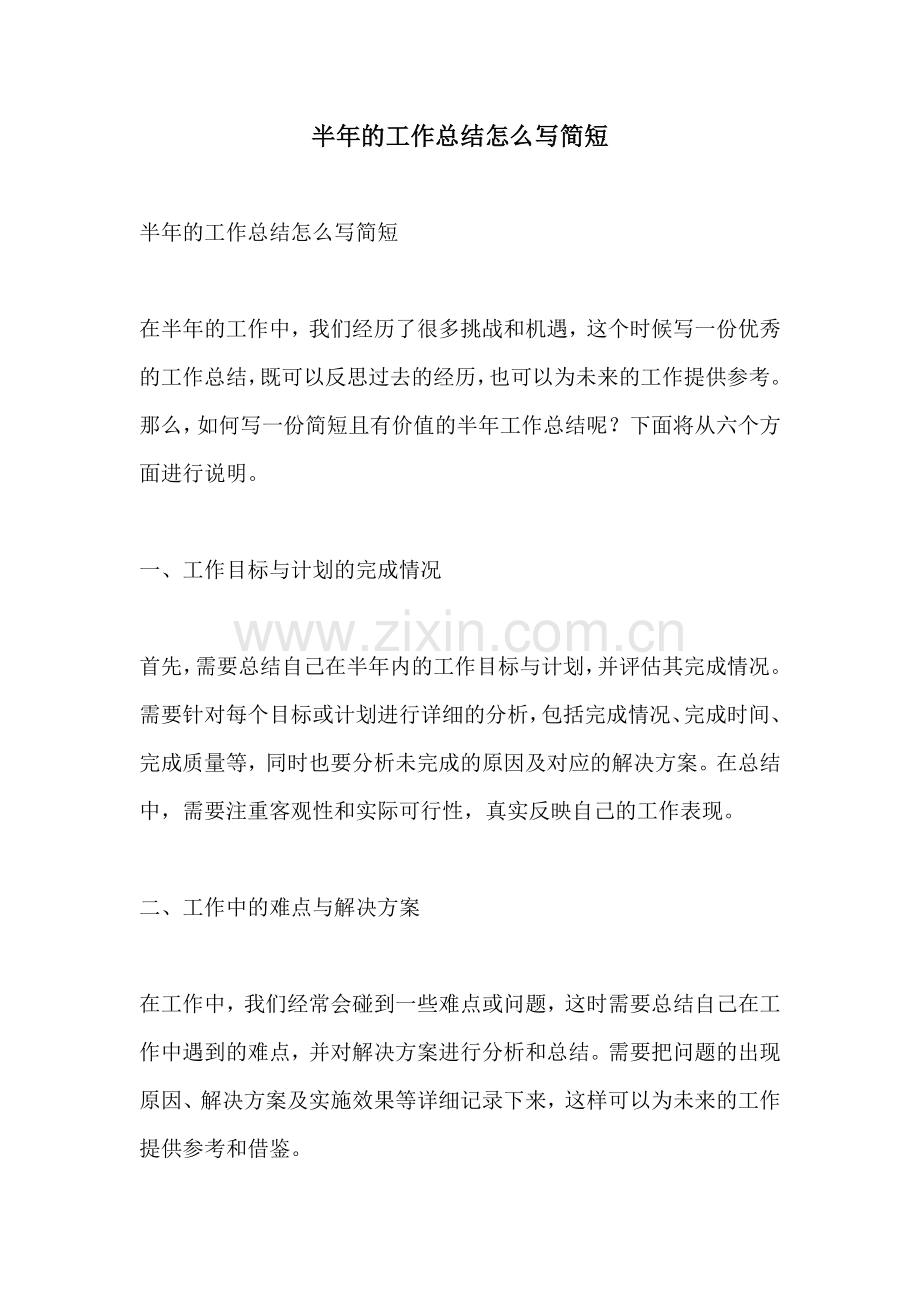 半年的工作总结怎么写简短.docx_第1页