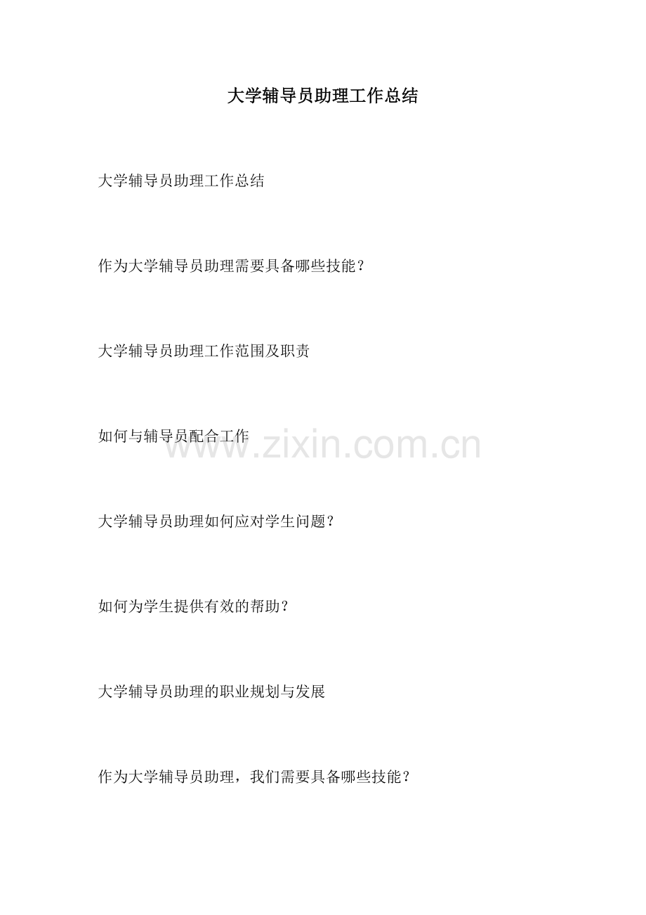 大学辅导员助理工作总结.docx_第1页