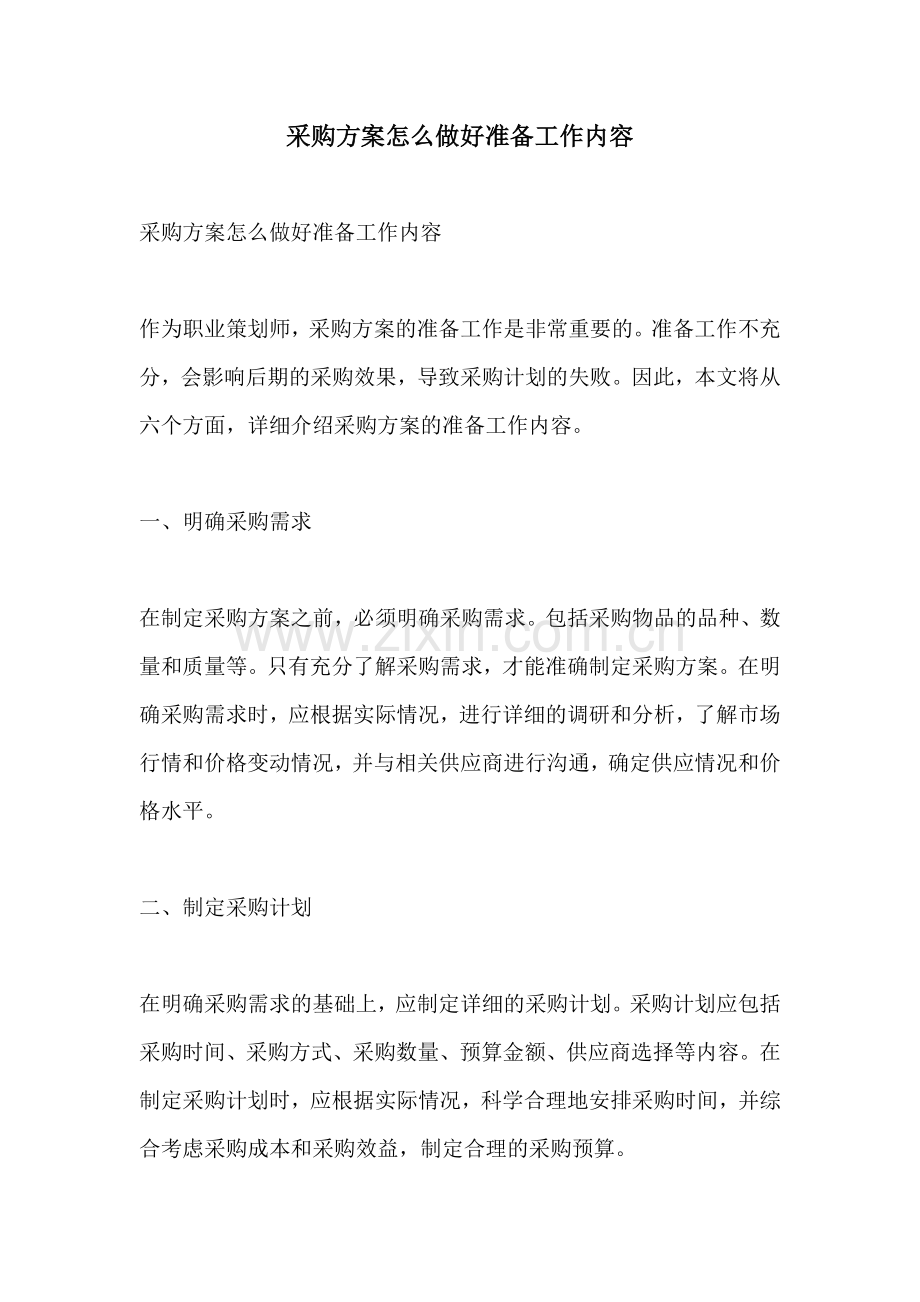 采购方案怎么做好准备工作内容.docx_第1页