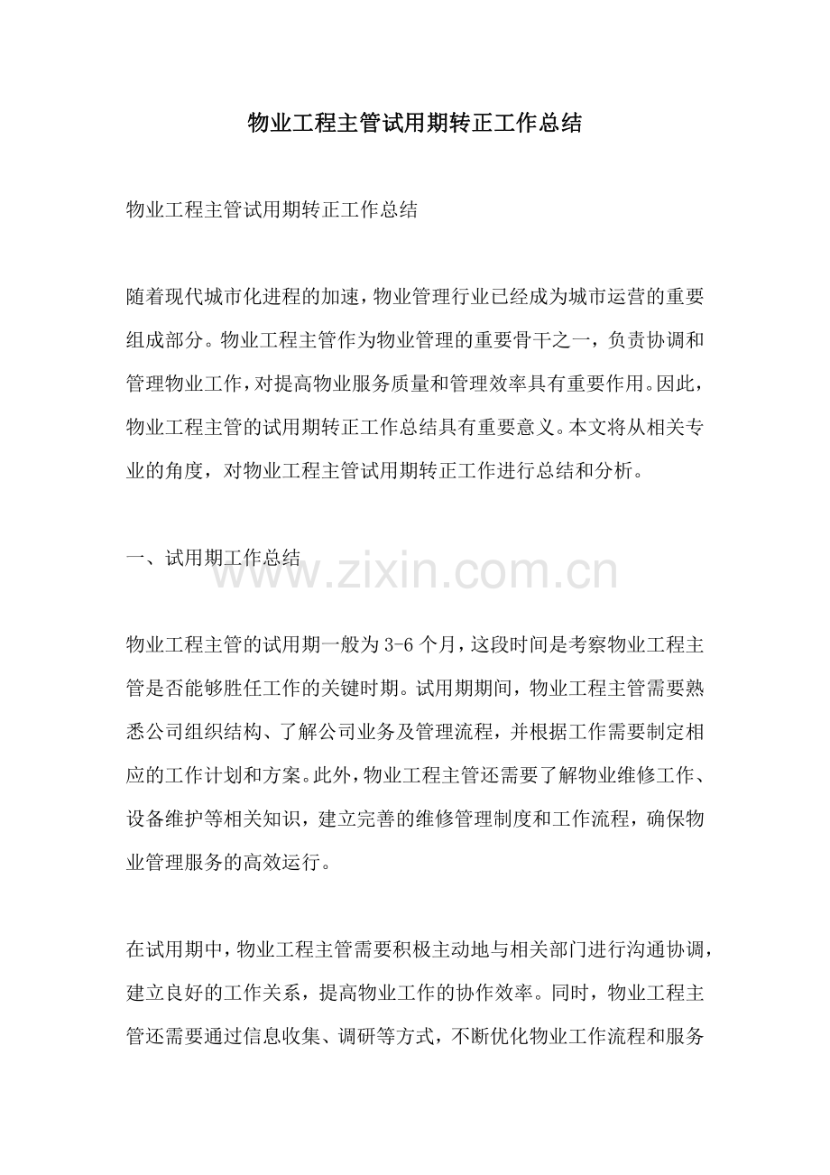 物业工程主管试用期转正工作总结.pdf_第1页