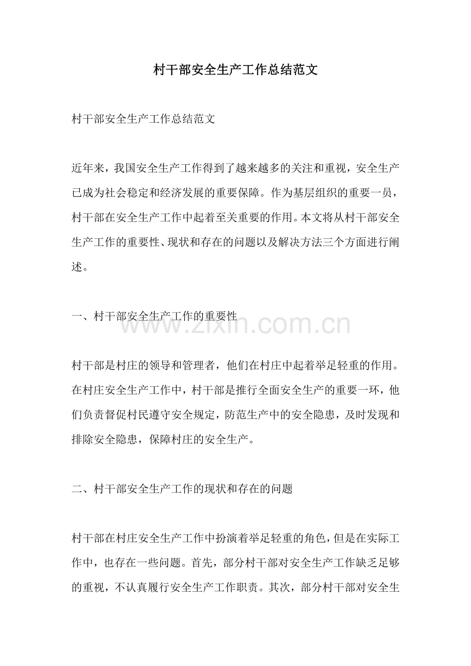 村干部安全生产工作总结范文.pdf_第1页